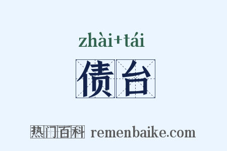 债台是什么意思的图片